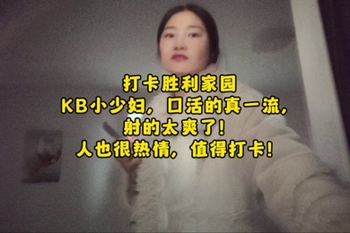 全国探店大神喇叭哥打卡胜利家园KB小少妇口活一流人也热情射的太爽了对话精彩