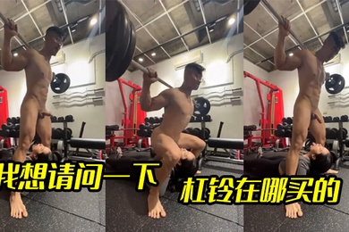 我想请问一下杠铃在哪买的