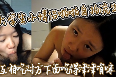大学生小情侣啪啪自拍流出互相吃对方下面吃得津津有味