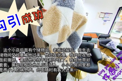 性感小野猫勾引成功理发师在杂物间干我