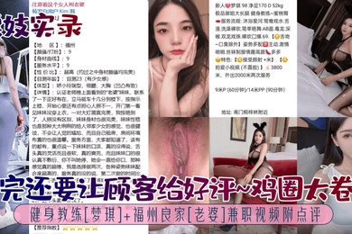 嫖妓实录啪完还要让顾客给好评鸡圈太卷了健身教练梦琪福州良家老婆兼职视频附点评