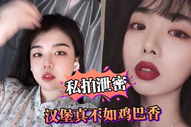 私拍泄密汉堡真不如鸡巴香骚母狗连汉堡都顾不上吃吵着要爸爸鸡巴操