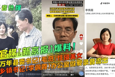 抖音热搜官媒新京报爆料万年县委书记毛奇性侵美女乡镇书记李佩霞办公室做爱录音流出