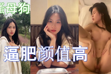 这学生妹也不错啊而且还是条骚母狗逼肥颜值高