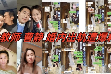 河北省肃宁县育英学校的一人民女教师曹静婚内出轨遭爆料聊天内容视频真假自辨