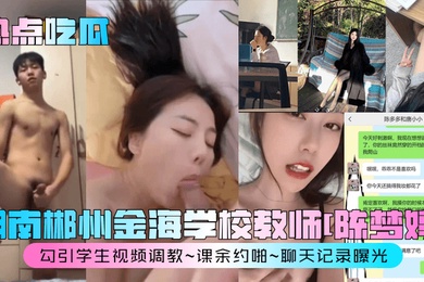 热点吃瓜湖南郴州金海学校教师陈梦婷勾引学生视频调教课余约啪聊天记录曝光