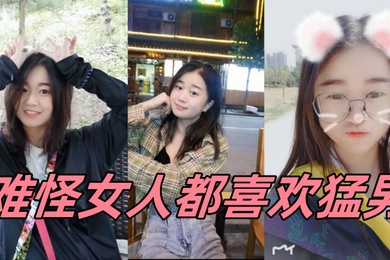 难怪女人都喜欢猛男