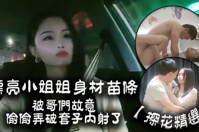 探花精选漂亮小姐姐你有没有病啊怎么会这样子啊身材苗条被哥们故意偷偷弄破套子内射了都快气晕了