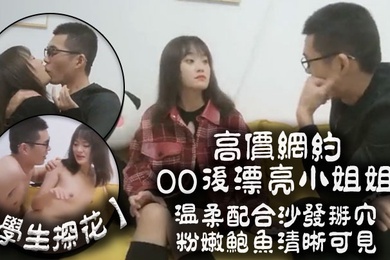 学生探花高价网约00后漂亮小姐姐温柔配合沙发掰穴粉嫩鲍鱼清晰可见