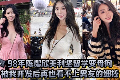 98年陈熠欣美利坚留学变母狗被我开发后再也看不上男友的细棒