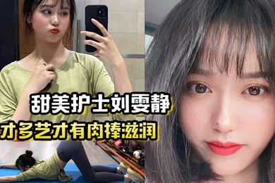 多才多艺才有肉棒滋润甜美护士刘雯静练瑜伽来吸引我灌满爱的精华