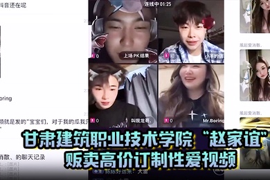 甘肃建筑职业技术学院赵家谊私下找我贩卖高价订制性爱视频维持生活