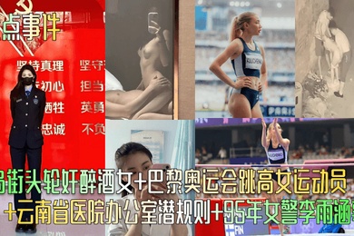 盘点事件青岛街头轮奸醉酒女巴黎奥运会跳高女运动员云南省医院办公室潜规则95年女警李雨涵事件