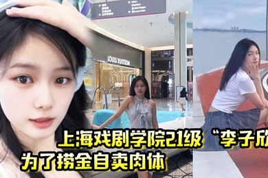 上海戏剧学院21级李子欣为了捞金自卖肉体主动穿情趣内衣给我操