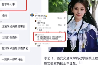 偷情曝光科研妲己李艺飞颜值才华双一流靠身体上位被曝光