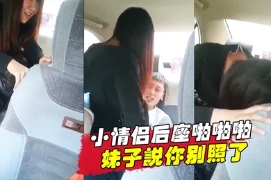 小情侣后座啪啪啪妹子说你别照了