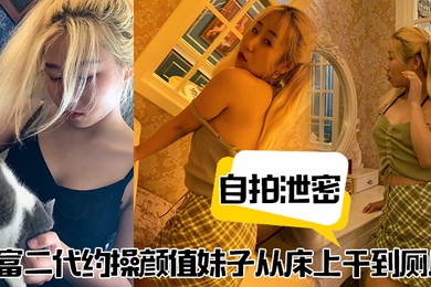 自拍泄密富二代约操颜值妹子从床上干到厕所_没想到这妹子真耐操