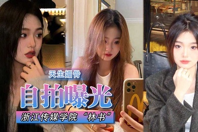 自拍曝光浙江传媒学院林书天生媚骨蜜臀又挺又翘叫床声非常淫荡遭渣男抛弃曝光