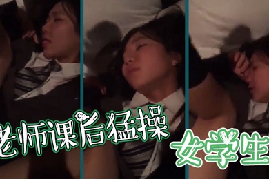 老师课后猛操女学生