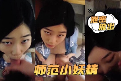 泄密流出小强哥最近收的师范小妖精喜欢连续口爆吞精这么搞小强哥迟早变人干