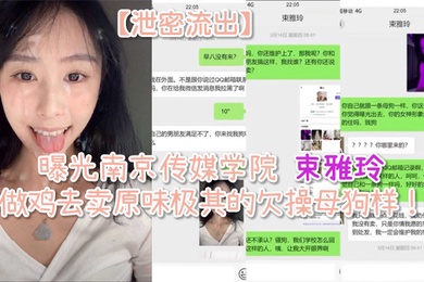 泄密流出曝光南京传媒学院束雅玲下海做鸡去卖原味极其的欠操母狗样