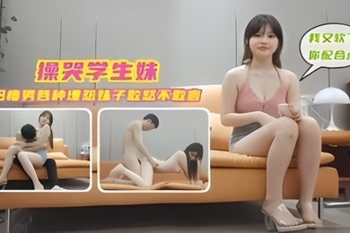 学生探花操哭学生妹阳痿男各种埋怨妹子敢怒不敢言