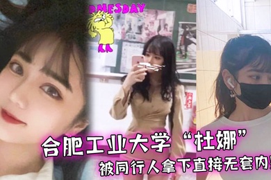 合肥工业大学杜娜独自去旅行被同行人拿下直接无套内射