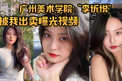 广州美术学院李忻悦被我出卖曝光视频你们的女神已是我胯下母狗