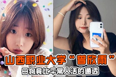 母狗竟比平常人活的通透山西职业大学曾欣雨被我包养终日以淫乱为生