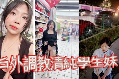 戶外調教清純學生妹當出租車的面扇耳光帶回家尿臉上棋牌室門口紫薇