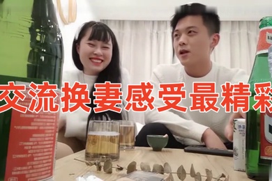 换妻4P交流换妻感受最精彩酒后换妻4P