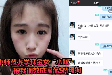 华中师范大学拜金女小奴被我调教成淫荡sm母狗