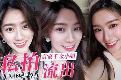 私拍流出九头身极品身材_高学历富家千金小姐别人眼中的女神乖乖女_穿上情趣女仆装变成下贱倒贴小母狗一边挨操一边被羞辱