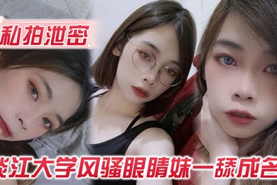 私拍泄密玩的就是露脸淡江大学风骚眼睛妹一舔成名每一次都是深喉到吐