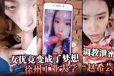 调教泄密女优竟变成了梦想徐州工业大学赵希芸为达梦想被毒龙野战各种调教
