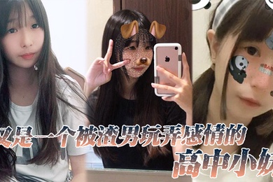 又一个被玩弄感情高中妹