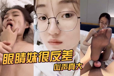 眼睛.妹很反.差叫声真.大看来.很享受