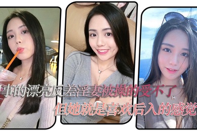 同事的.漂亮反.差淫妻.被操的受.不了但她就.是喜欢后入.的感觉