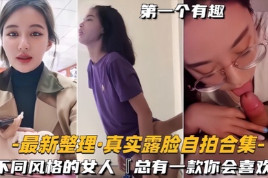 自拍合集最新整理真实露脸不同风格的女人总有一款你会喜欢