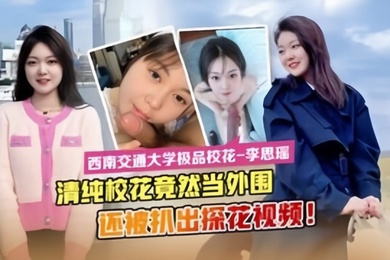 最新流出西南交通大学极品校花李思瑶竟然下海当外围