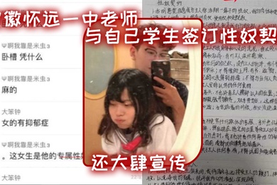 安徽怀远一中老师与自己学生签订性奴契约还大肆宣传