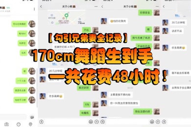 勾引兄弟妻全记录170cm舞蹈生到手一共花费48小时