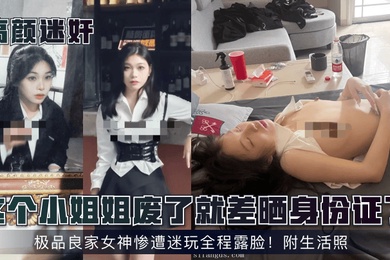 高颜迷奸这个小姐姐废了就差晒身份证了极品良家女神惨遭迷玩全程露脸附生活照