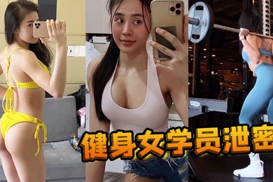 健身女学员泄密教练的尤物女学员_健身房_身材健美的_萝莉型小妞_啪啪福利流出后入撞击屁股弹性丰满值得拥有