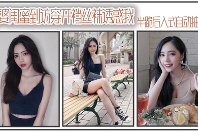 老婆闺蜜到访穿开裆丝袜诱惑我_半跪后入式自动抽插