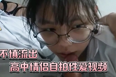 高中.情侣自.拍性爱.视频不.慎流.出
