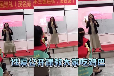 性爱.公开课.大家吃.巴