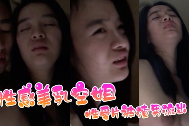 性感美乳空姐性愛片被渣男流出