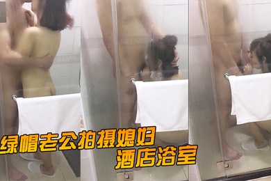 绿帽老公拍摄媳妇酒店浴室激情拥吻吃鸡在外面的我看湿了