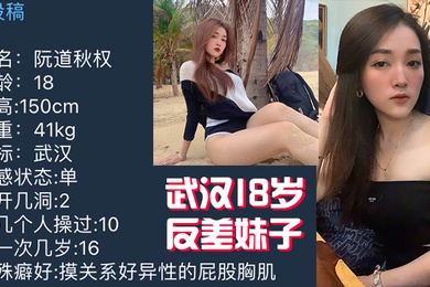 武汉18岁反差妹子不雅视频被曝光流出